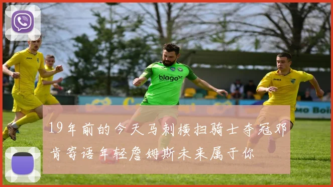 19年前的今天马刺横扫骑士夺冠邓肯寄语年轻詹姆斯未来属于你